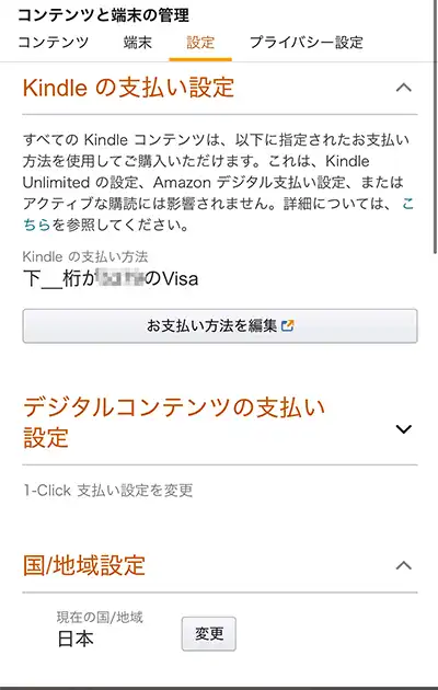 Amazonの「コンテンツと端末の管理」画面
