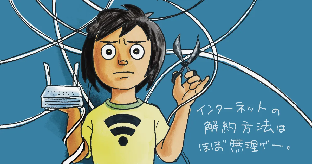 茨の道？！フィリピンのインターネット解約方法
