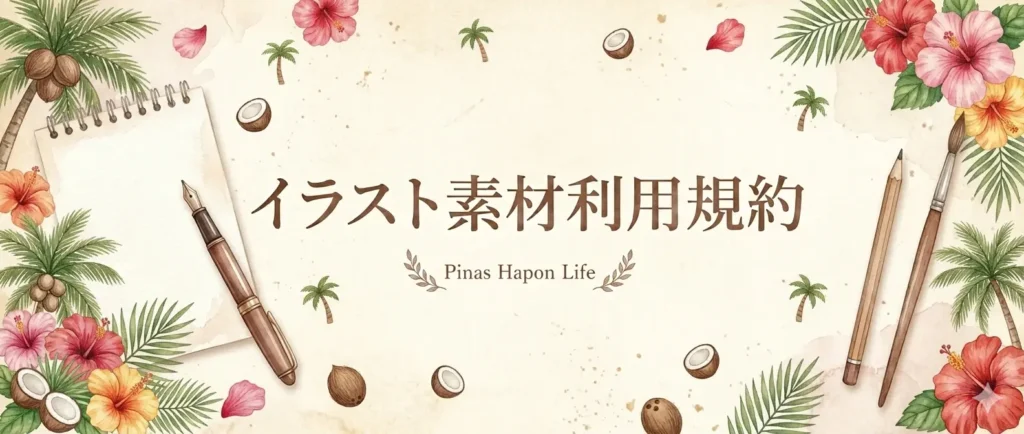 イラスト素材 利用規約