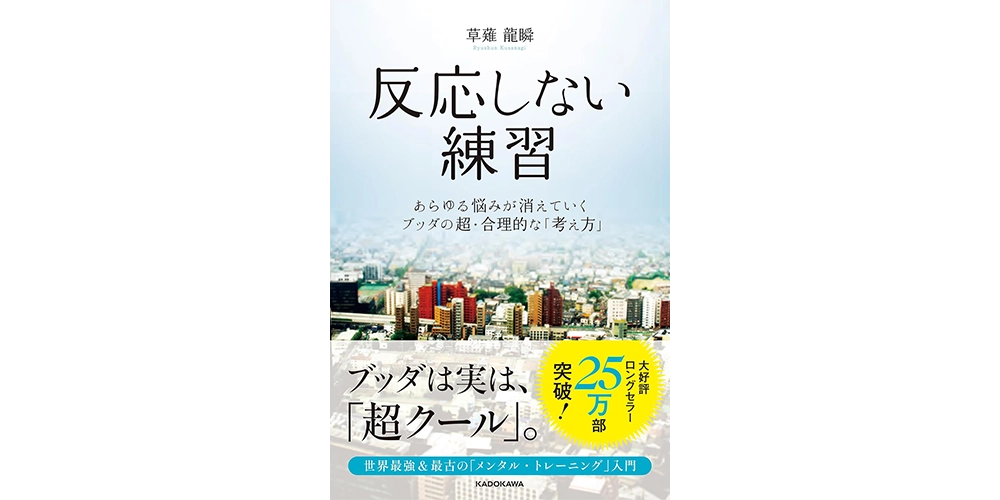反応しない練習 あらゆる悩みが消えていくブッダの超・合理的な「考え方」 Kindle版