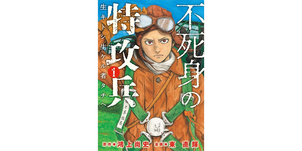 不死身の特攻兵 (ヤングマガジンコミックス) Kindle版
鴻上尚史 (著), 東直輝 (著)