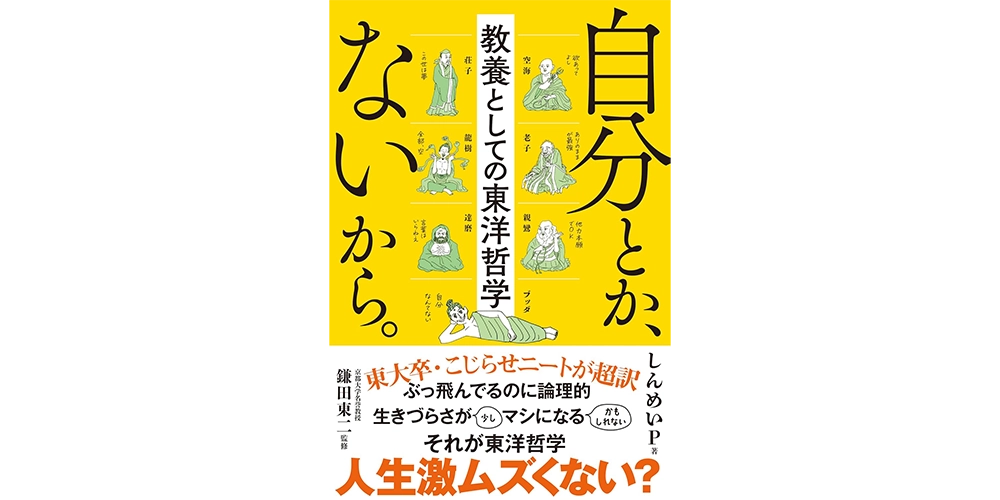 自分とか、ないから。 教養としての東洋哲学 Kindle版
しんめいP (著)