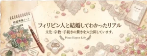 フィリピン人と結婚してわかったリアル｜文化・宗教・お金の違いまとめ