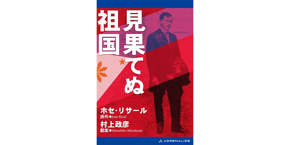 見果てぬ祖国 Kindle版
ホセ・リサール 、 村上 政彦
