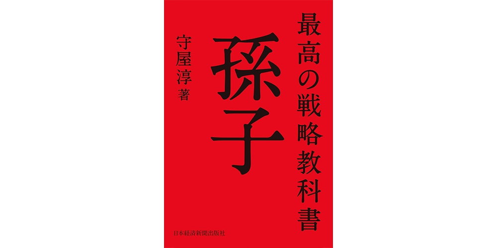 最高の戦略教科書 孫子 (日本経済新聞出版) Kindle版