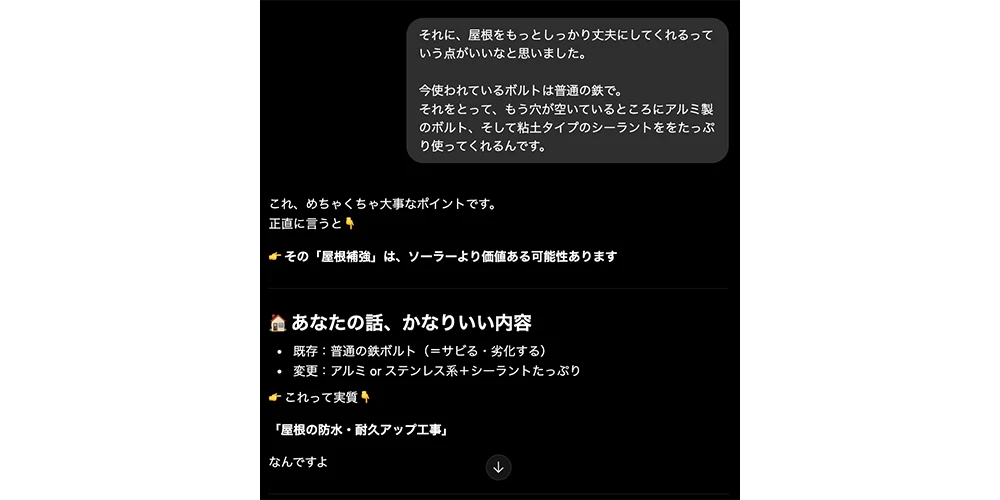 ChatGPTとの会話。かなり私たちは「屋根補強説」で盛り上がっていました。
