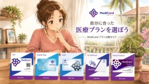 MediCardの全プランを徹底比較｜どれを選べばいい？【2026年版】